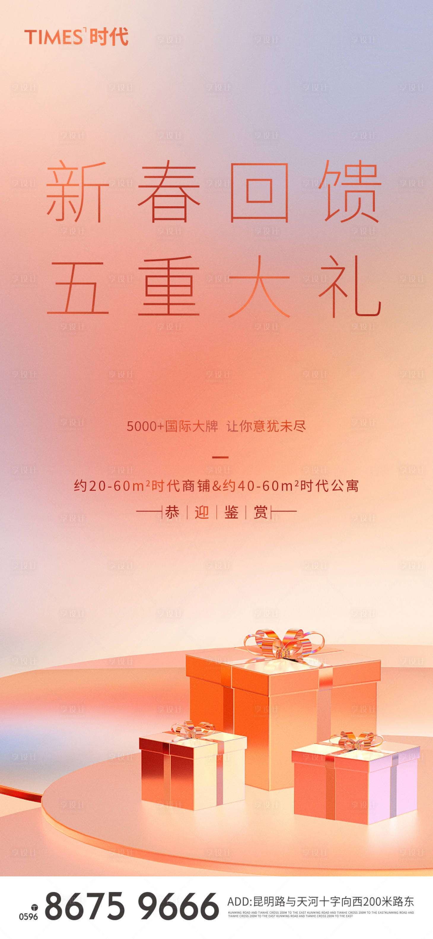 源文件下载【享设计】搜索编号：77610002962363250【地产春节五重礼海报】