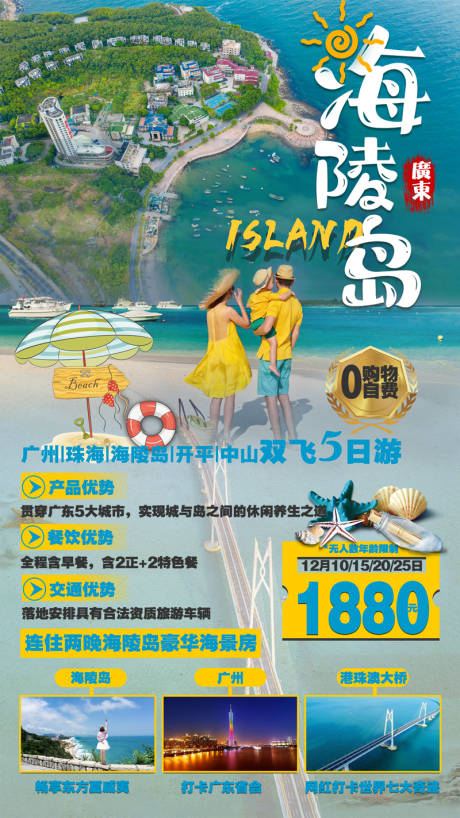 源文件下载【海陵岛港珠澳广州旅游】编号：10690002863593642