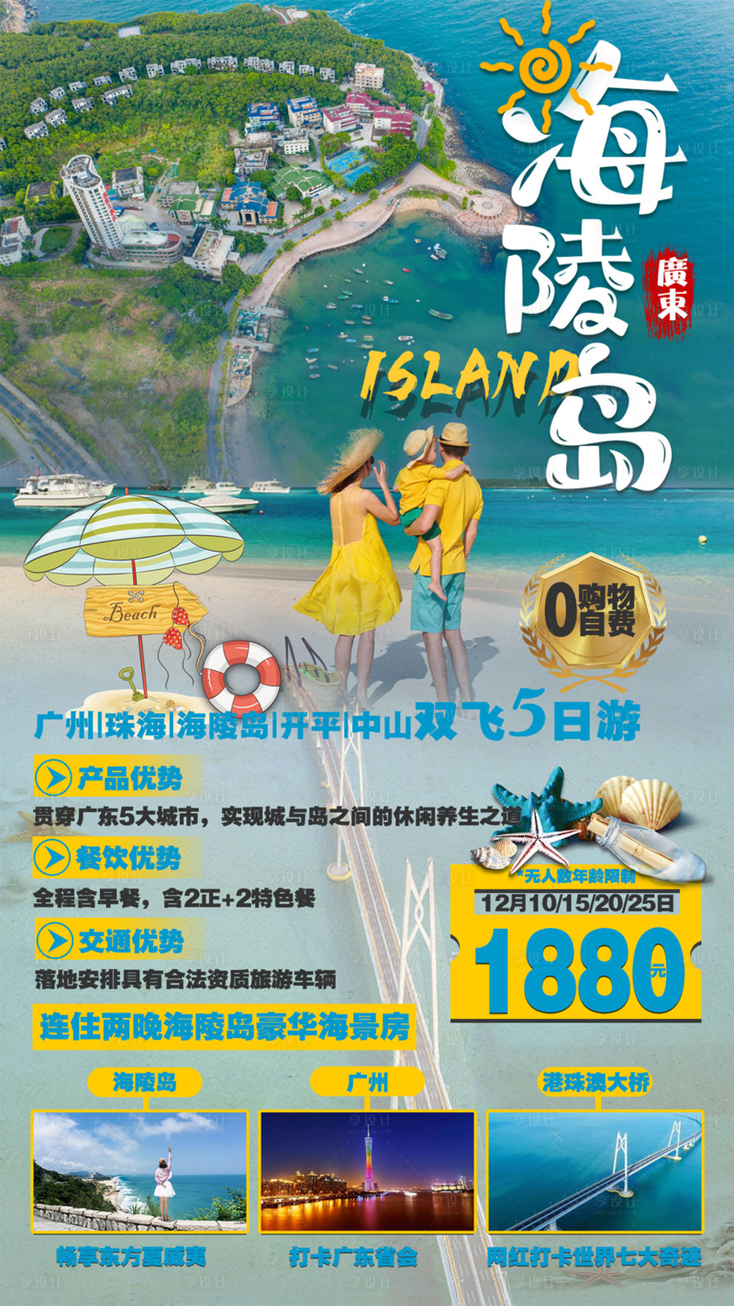 源文件下載【享設計】搜索編號：10690002863593642【海陵島港珠澳廣州旅游】