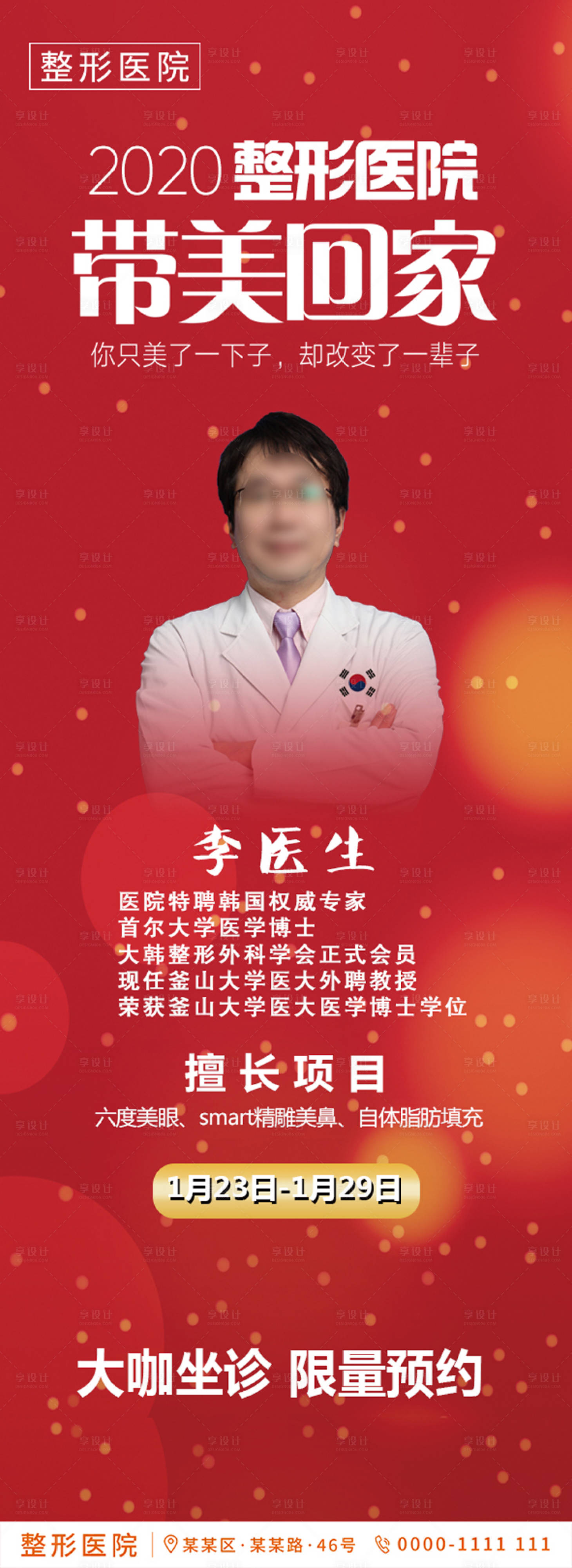 源文件下載【享設(shè)計(jì)】搜索編號(hào)：91680002807444470【醫(yī)美元旦整形醫(yī)生坐診活動(dòng)海報(bào)】