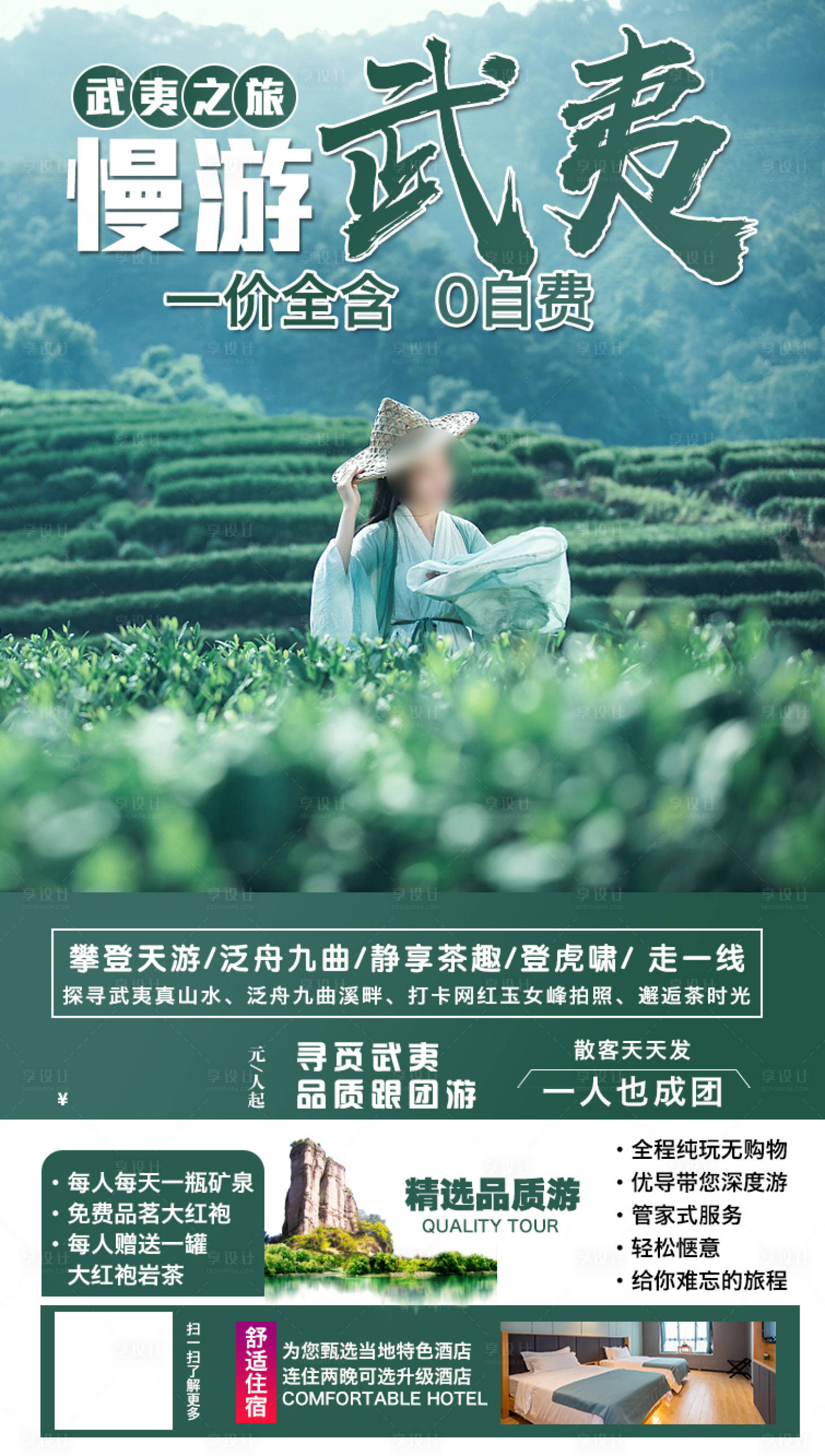 源文件下載【享設計】搜索編號：99860002984416983【慢游武夷旅游海報】