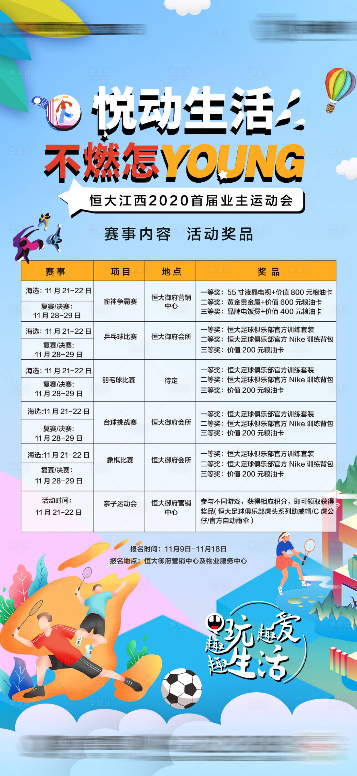 源文件下载【享设计】搜索编号：12990002875867141【地产运动会赛事安排】