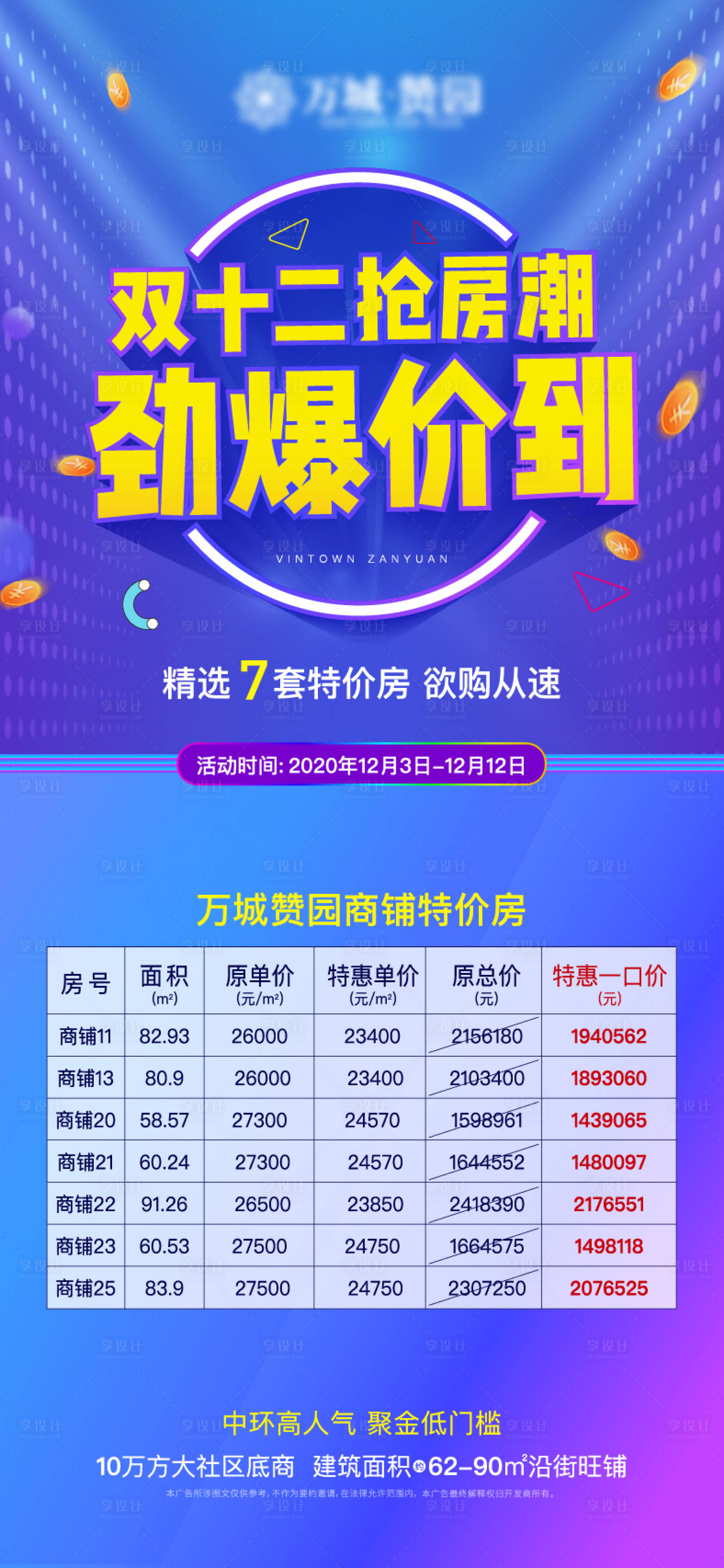 源文件下載【享設(shè)計(jì)】搜索編號(hào)：56200002776226013【雙十二特價(jià)房海報(bào)】