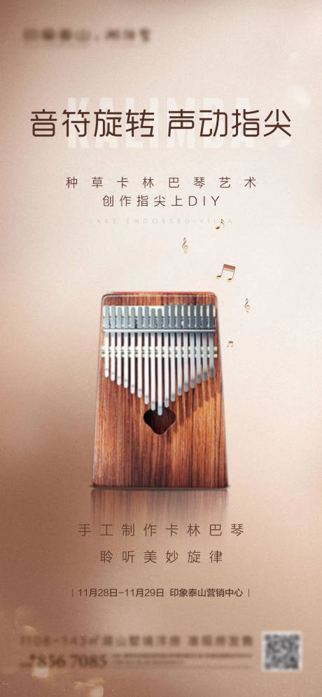源文件下載【地產卡林巴琴DIY活動海報】編號：83210002779099438