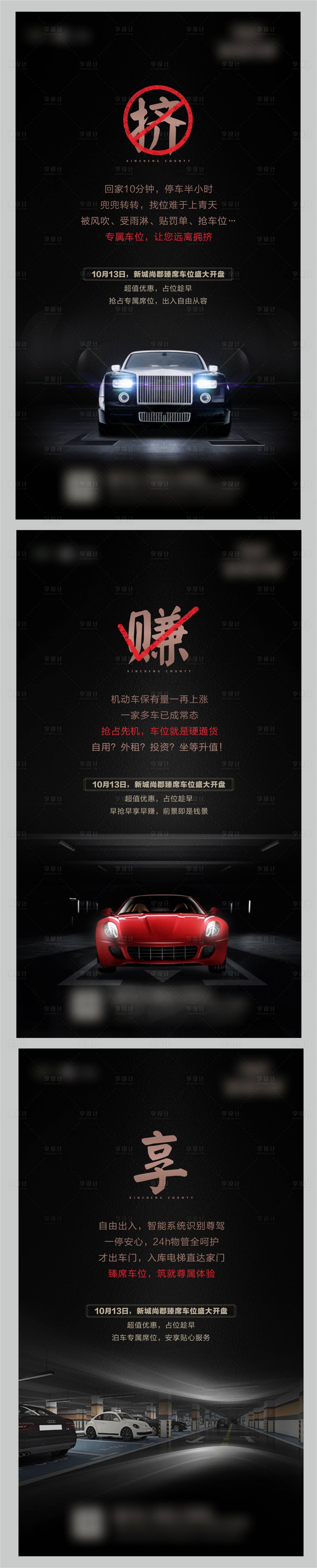 源文件下载【享设计】搜索编号：39050002934152279【地产车位系列海报】