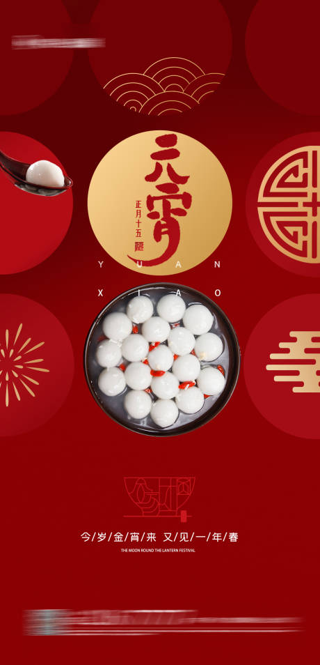 源文件下载【享设计】搜索编号：48930003050064144【元宵节日地产稿】