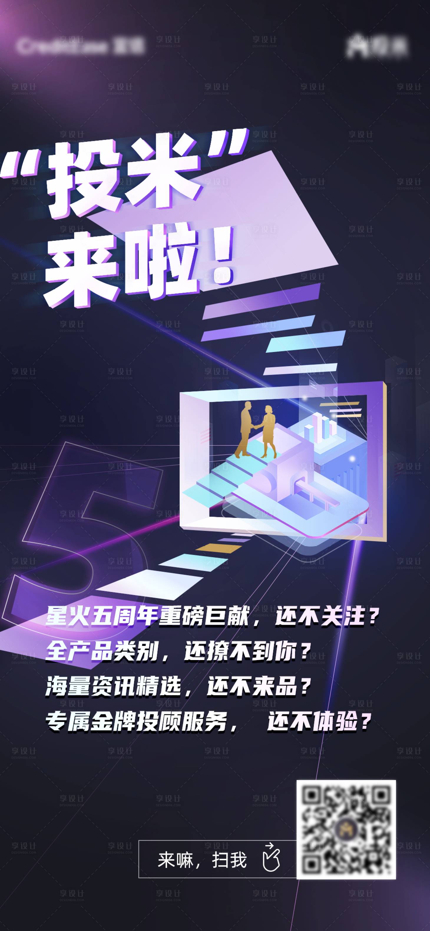 源文件下载【享设计】搜索编号：94590002997045874【五周年理财产品上线紫色空间海报】