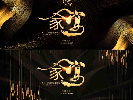 源文件下載【房地產(chǎn)黑金家宴活動展板】編號：65320002755241389