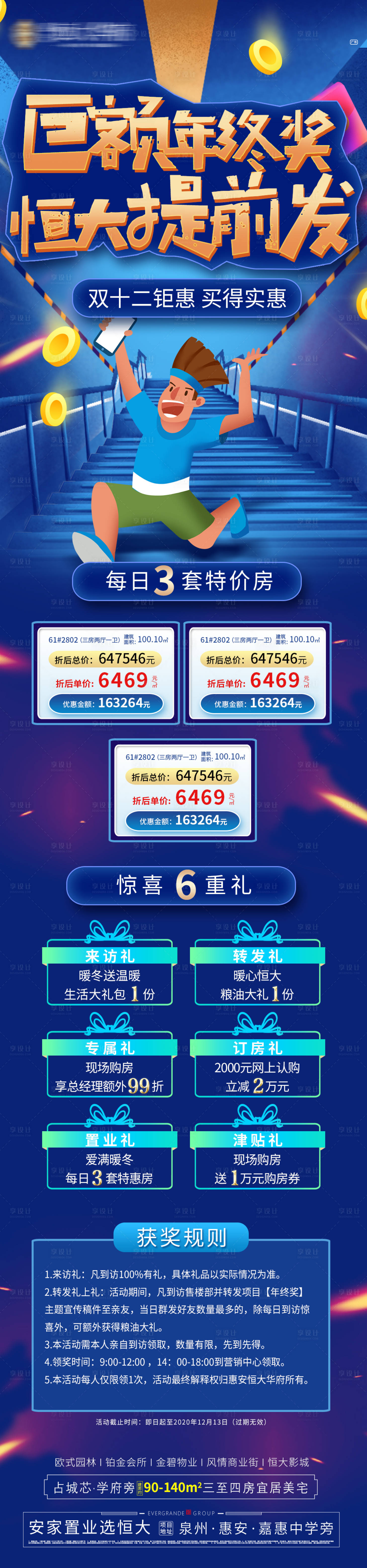 源文件下載【享設計】搜索編號：92400002950287178【地產巨額年終獎 雙十二特價房 6重禮】