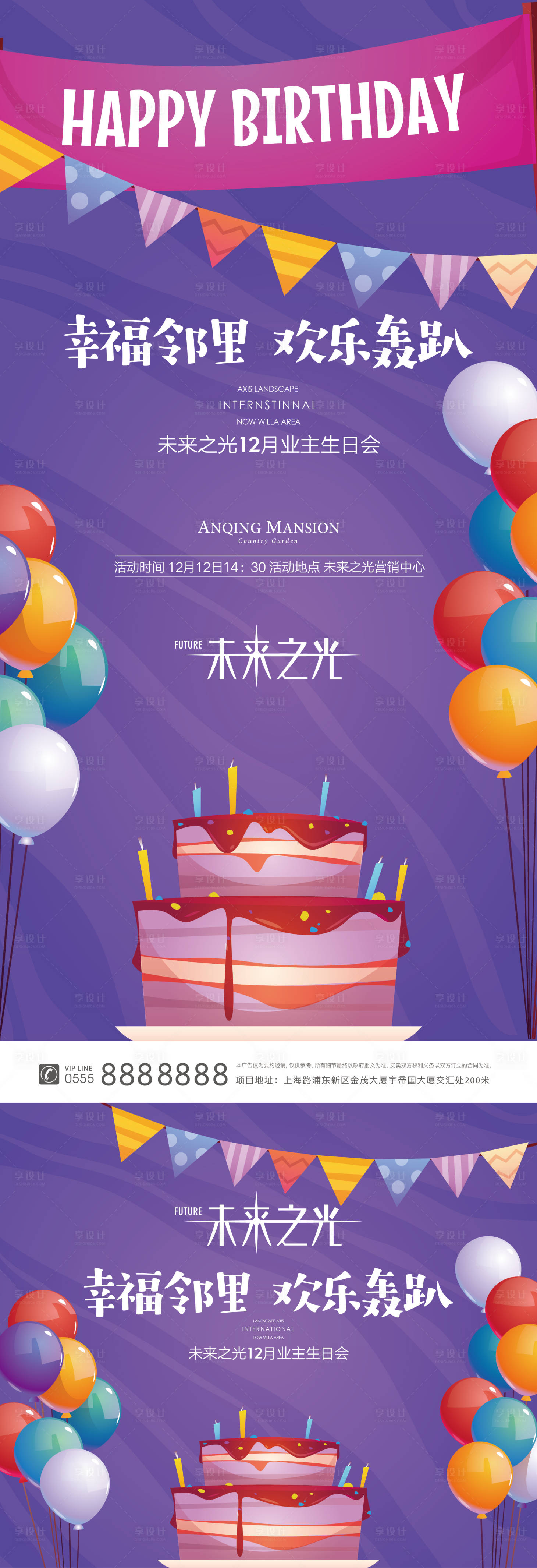 源文件下载【地产业主生日会海报】编号：55440002865997050