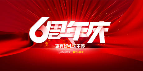 源文件下载【享设计】搜索编号：79230003018998699【周年庆活动海报】
