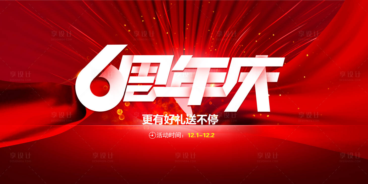 源文件下载【享设计】搜索编号：79230003018998699【周年庆活动海报】