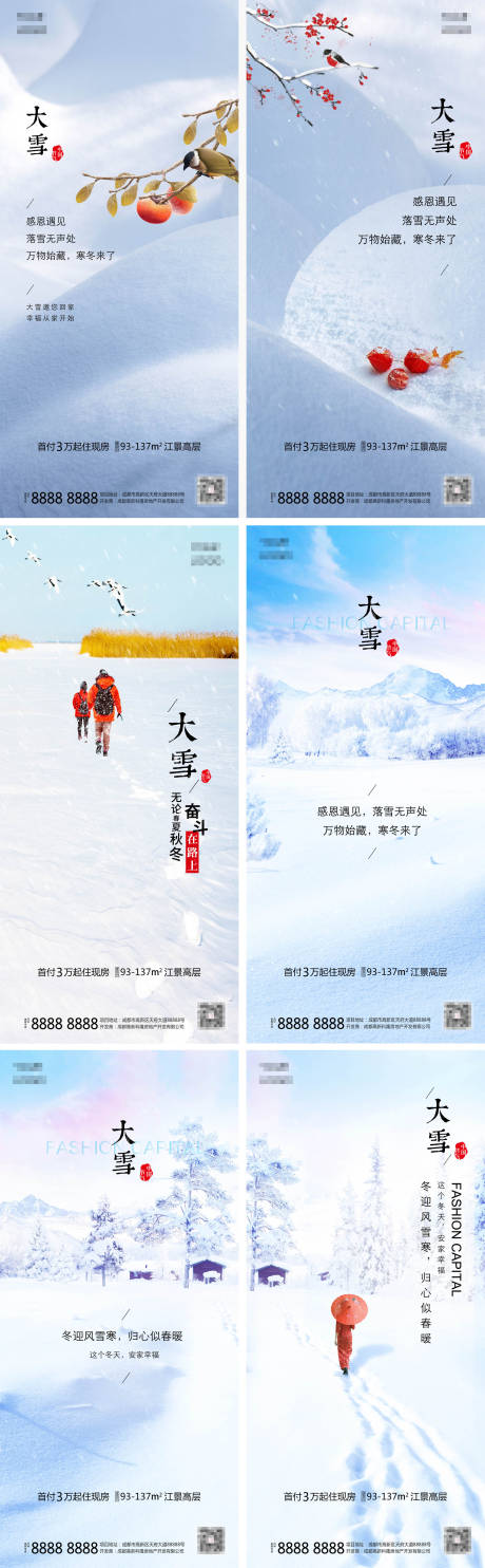 源文件下載【地產大雪節氣海報系列】編號：84250002816104217