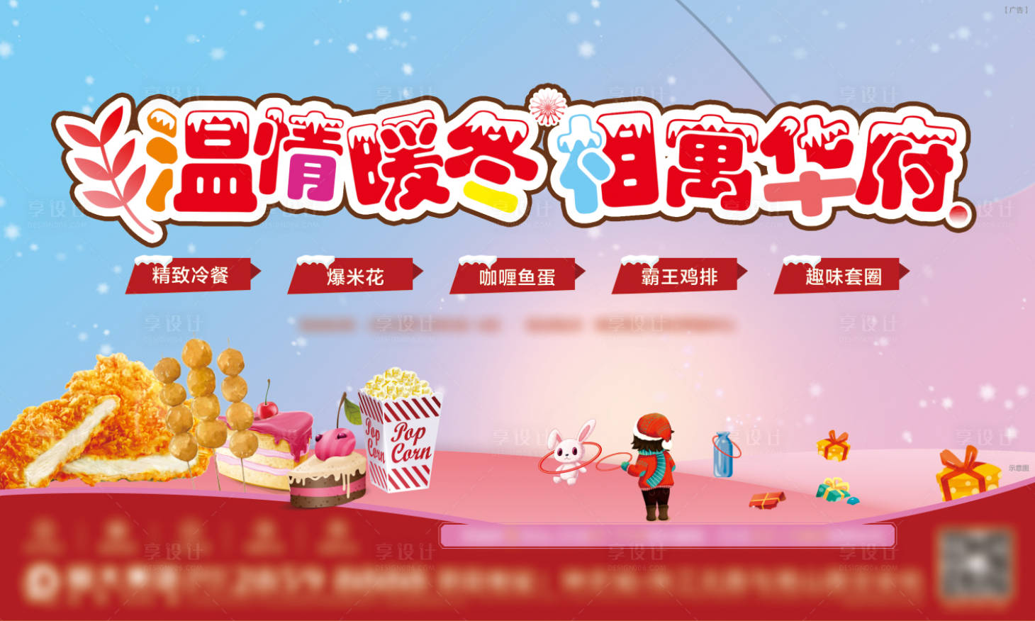 源文件下载【享设计】搜索编号：34360002784985457【温情暖冬活动背景板】