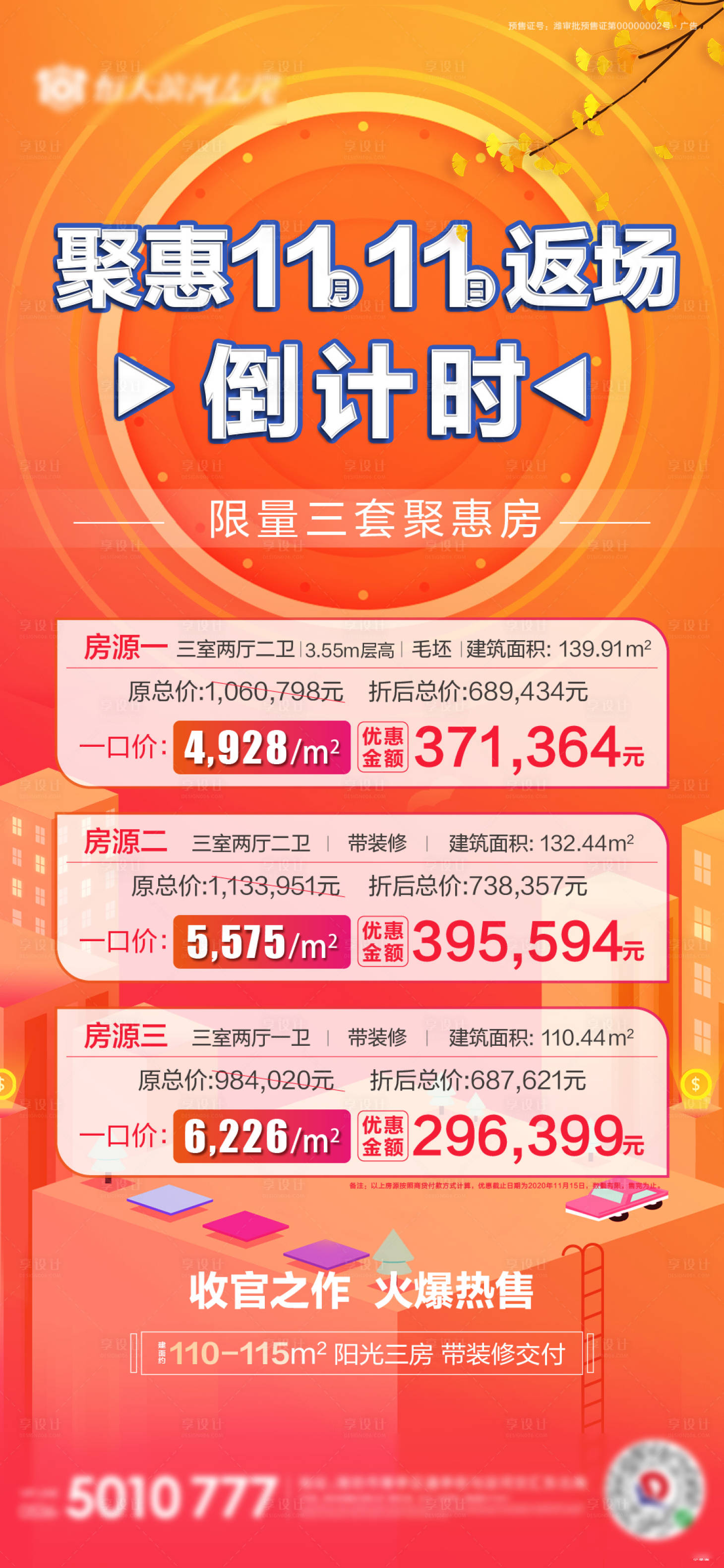 源文件下載【享設計】搜索編號：14430003065888958【特價房海報】