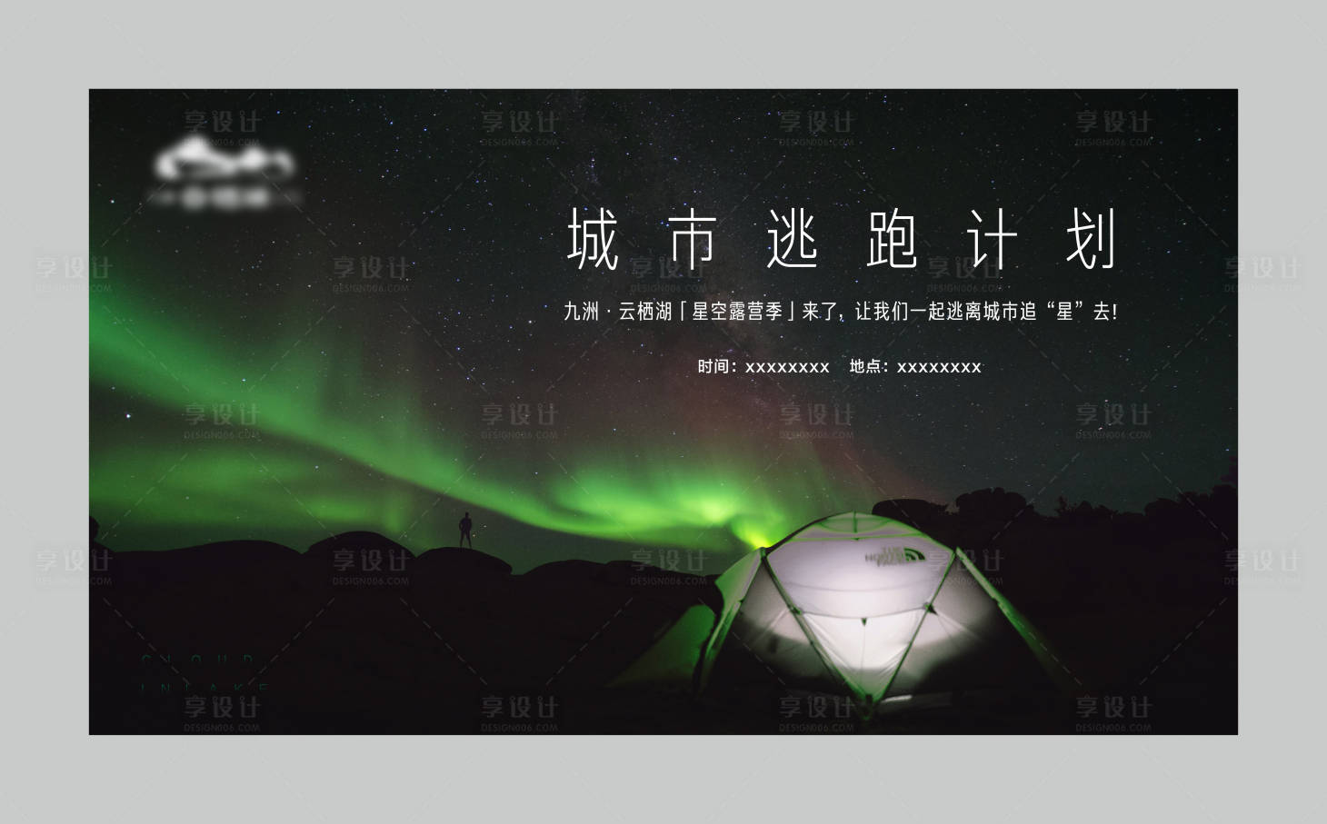源文件下載【享設計】搜索編號：17190002877865370【露營活動】