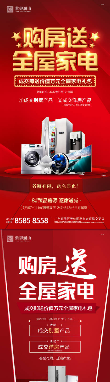 源文件下載【享設(shè)計】搜索編號：74480002868828140【房地產(chǎn)家電活動海報】