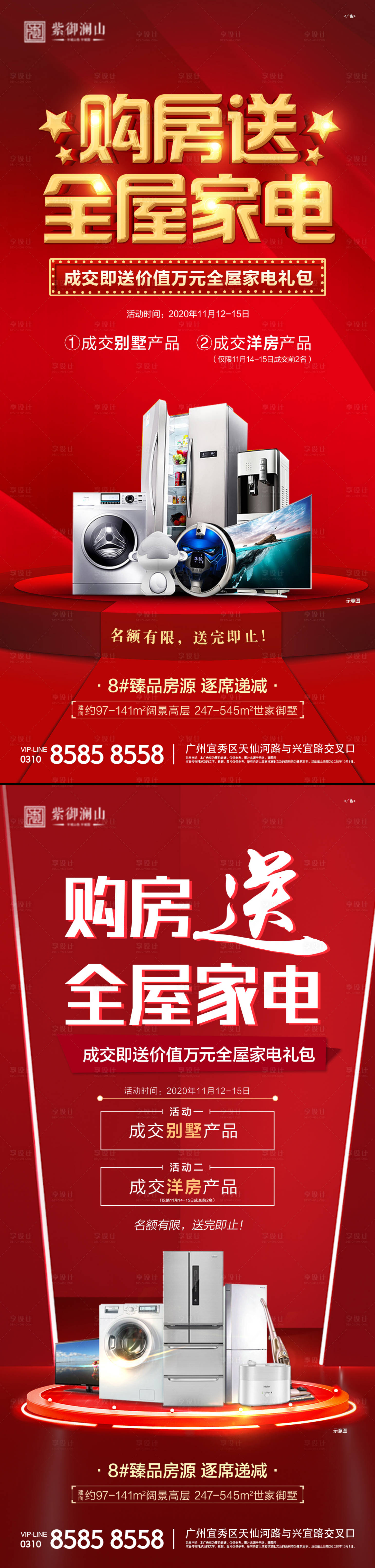 源文件下载【享设计】搜索编号：74480002868828140【房地产家电活动海报】