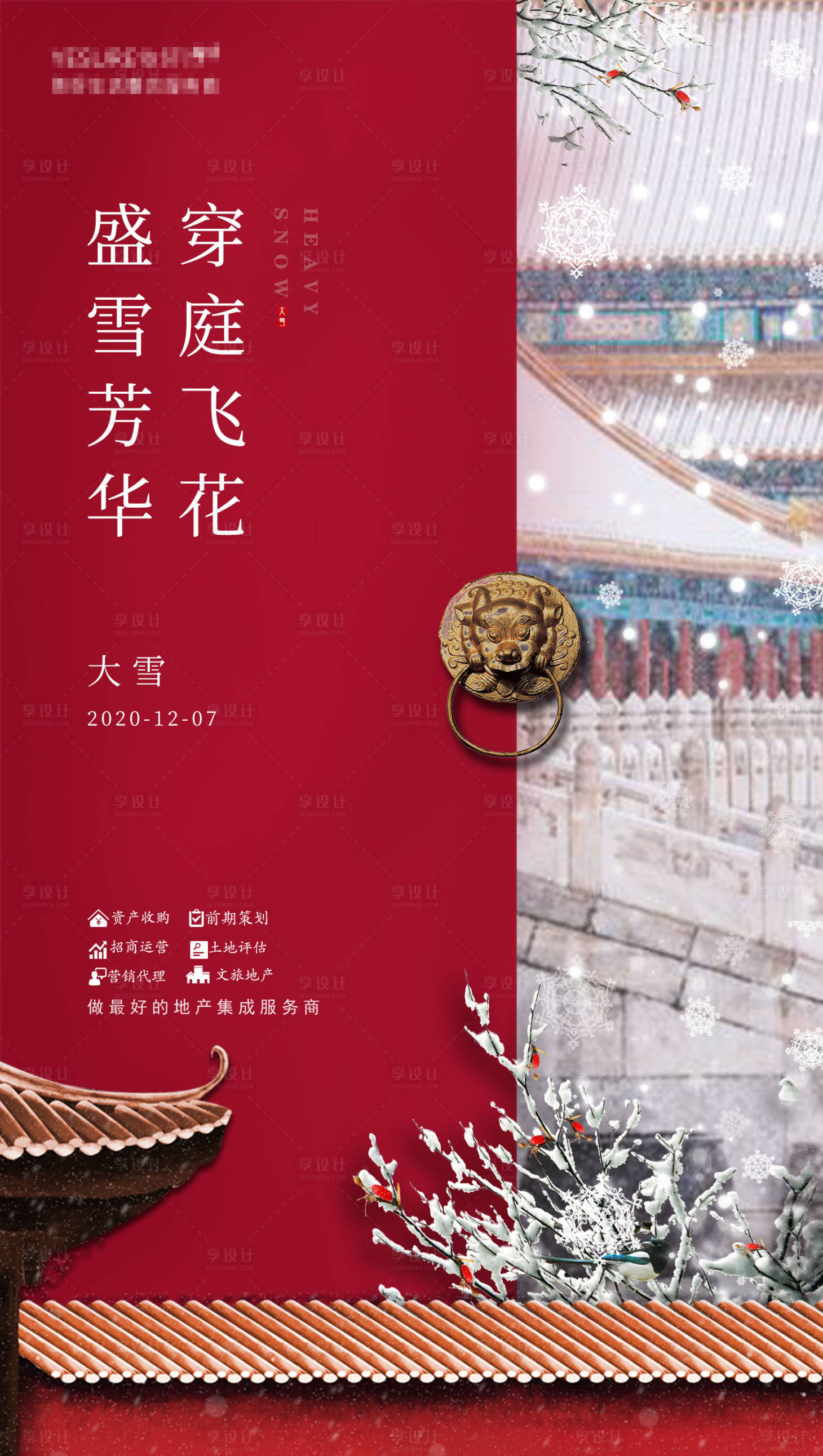 源文件下载【享设计】搜索编号：69910002762057656【大雪节气地产海报】