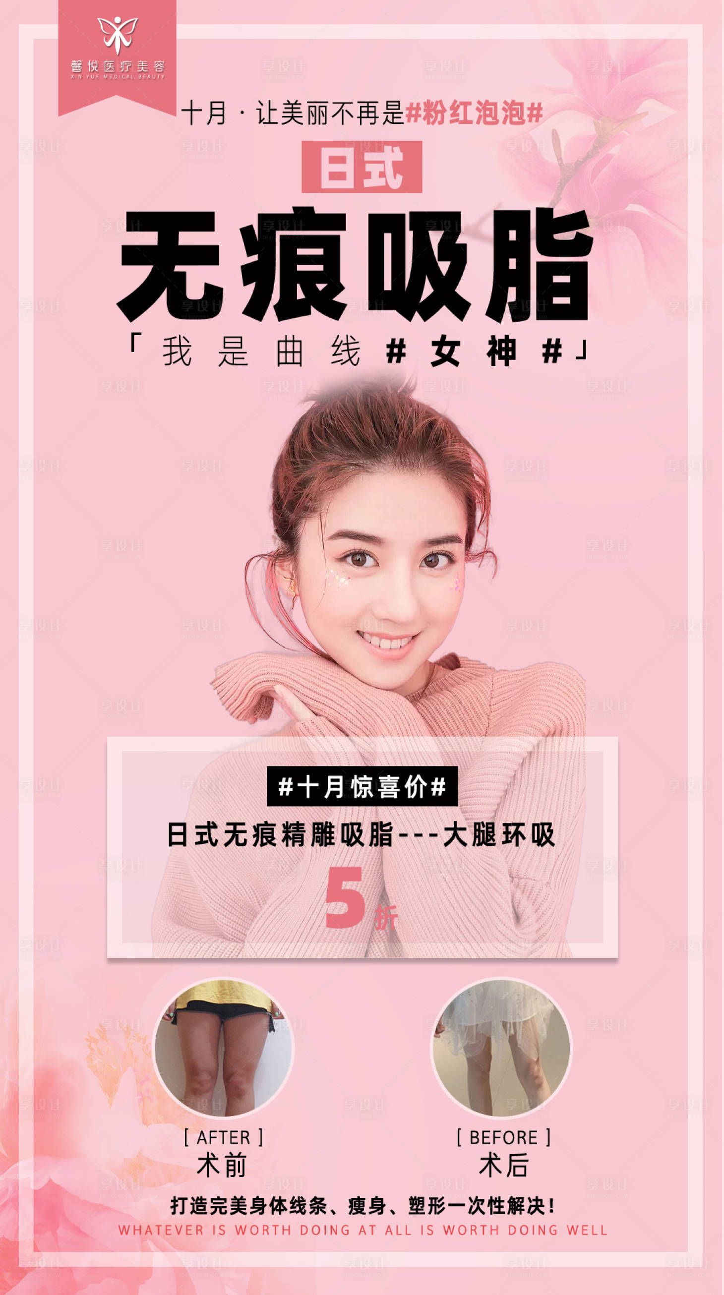 源文件下载【享设计】搜索编号：38640003056207773【无痕吸脂医美海报】