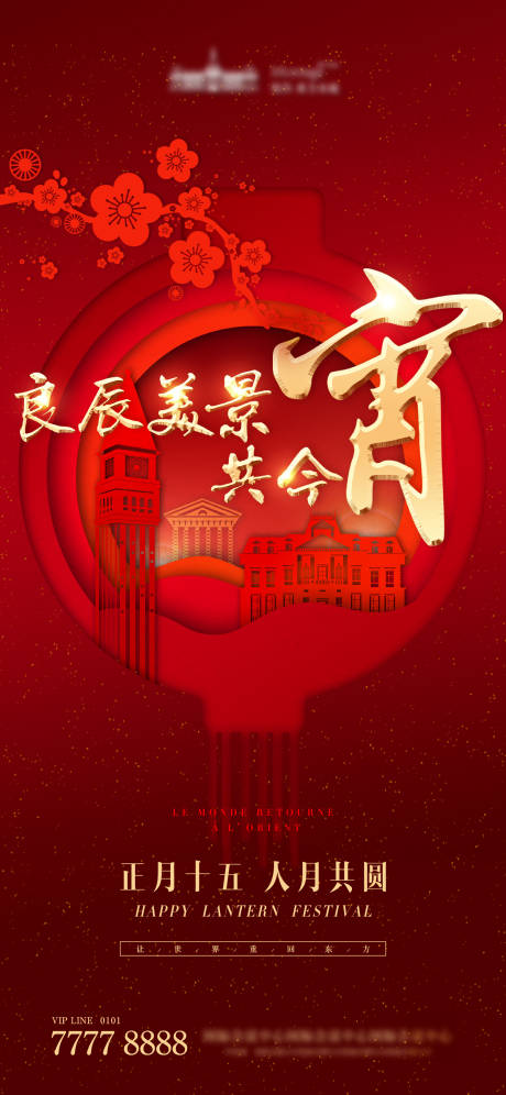 房地产传统节日元宵节红色灯笼单屏刷屏