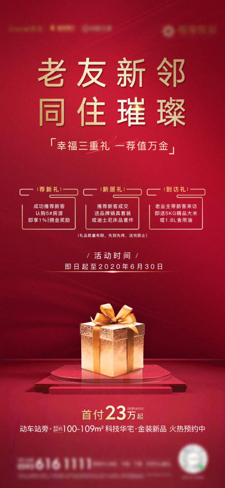 源文件下载【房地产老带新活动微单海报】编号：20201221164046297
