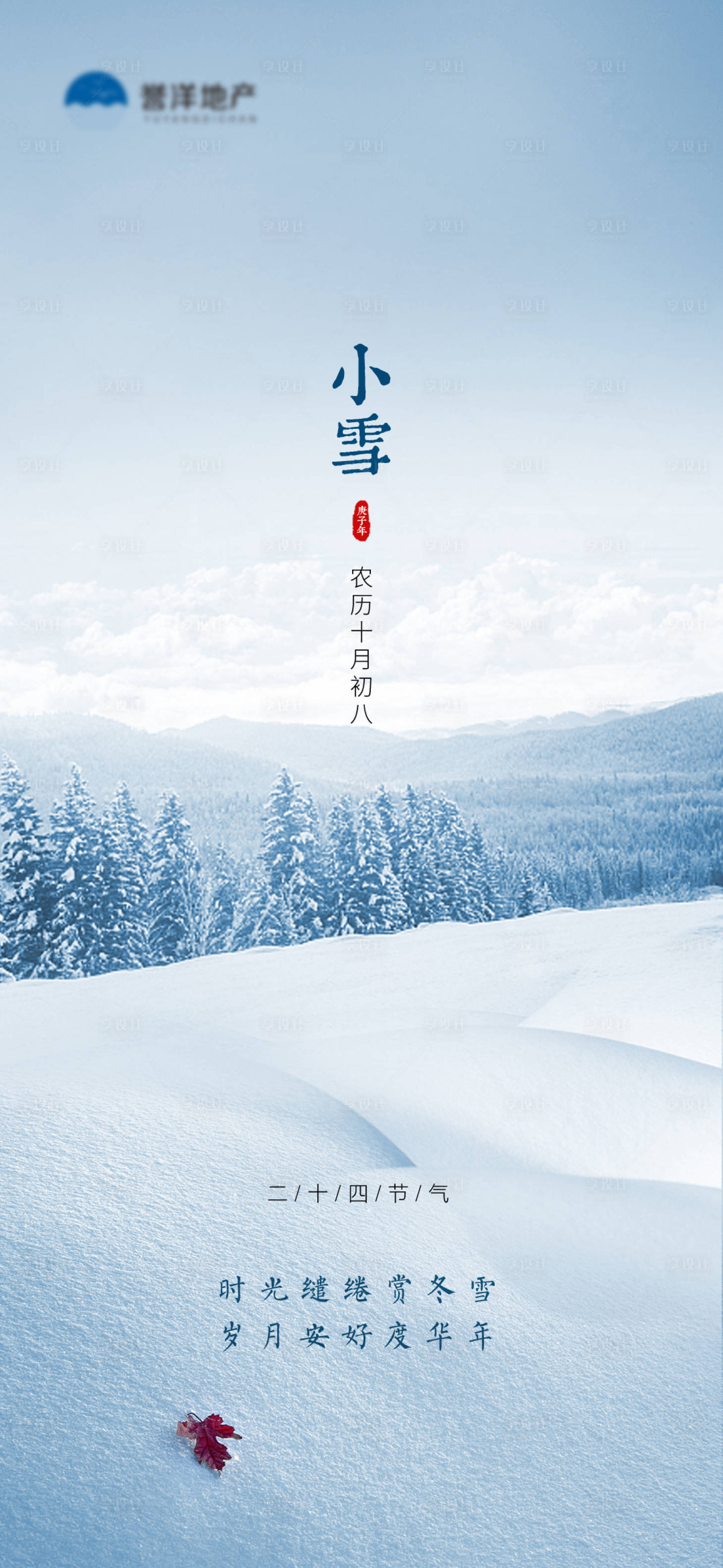 源文件下載【享設(shè)計(jì)】搜索編號(hào)：29430002849638098【地產(chǎn)節(jié)氣海報(bào)】
