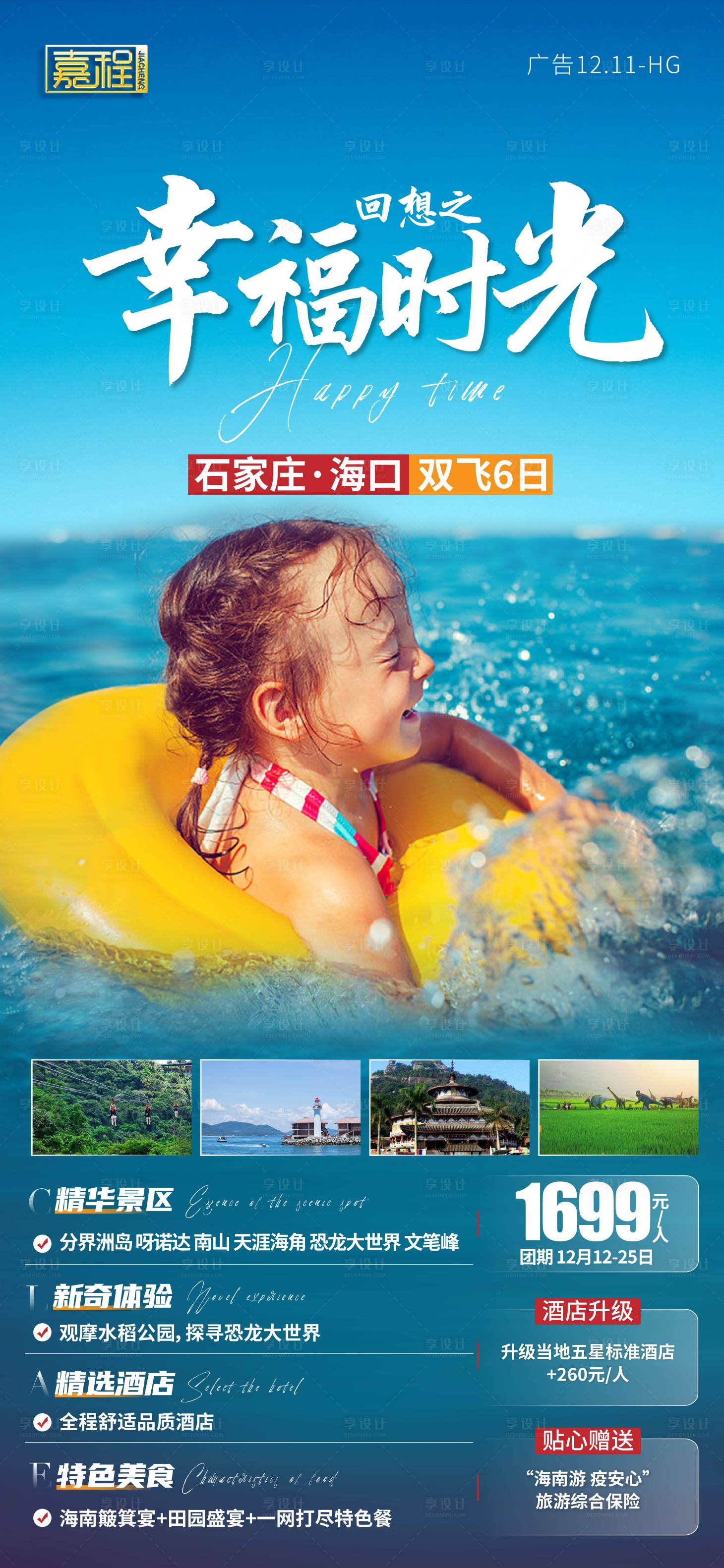 源文件下载【幸福时光海南亲子游】编号：41360003109796188