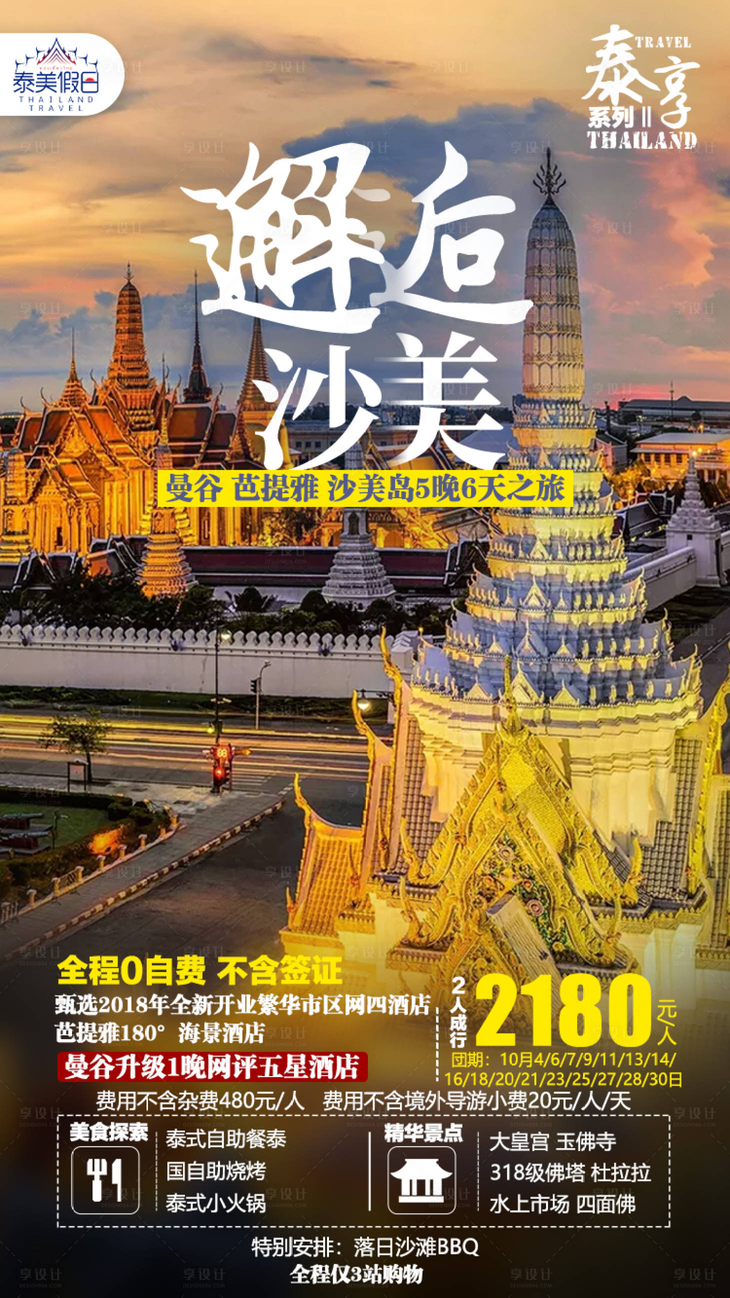 源文件下载【享设计】搜索编号：85480003111757584【邂逅沙美旅游海报】