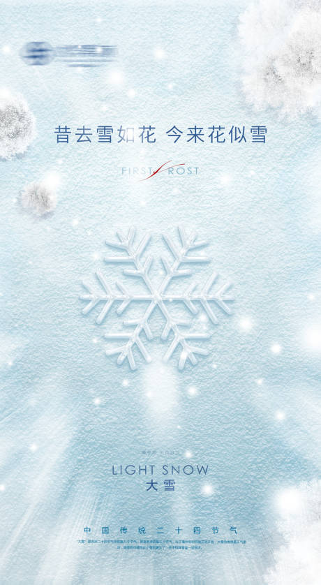 源文件下載【享設計】搜索編號：16420002749576869【質感地產二十四節氣大雪小雪刷屏海報】