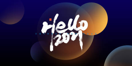 源文件下载【2021跨年盛典背景板】编号：65710002885327370