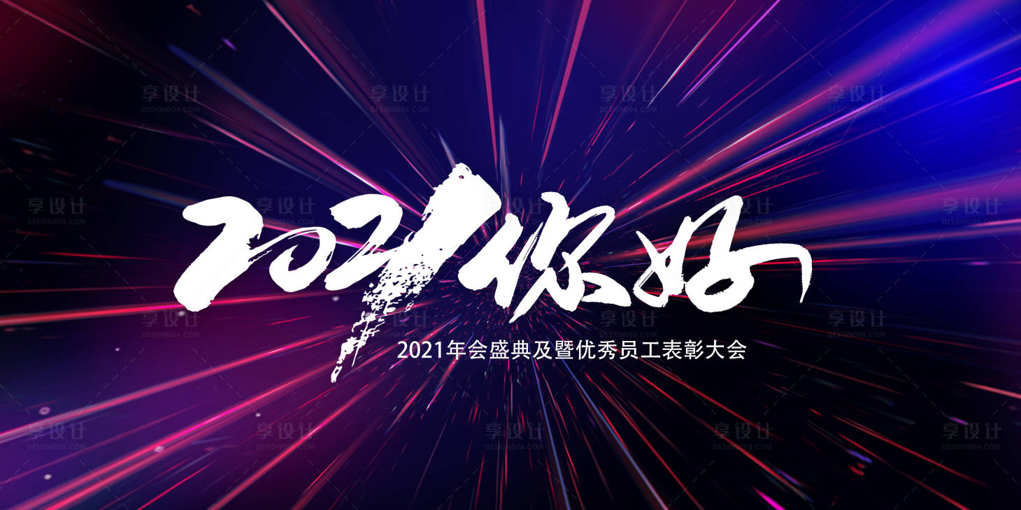 源文件下載【享設計】搜索編號：86570002969272251【2021你好】