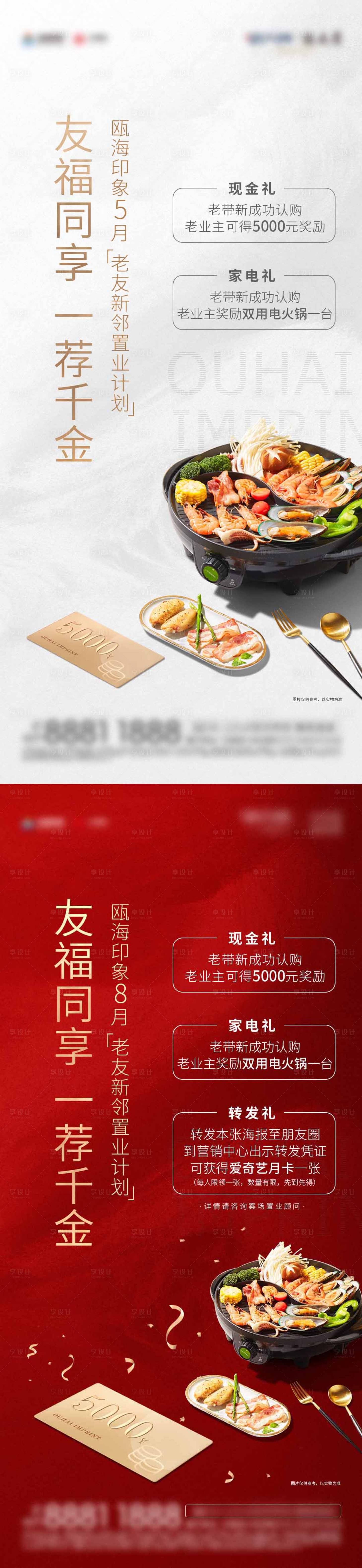 源文件下載【享設計】搜索編號：63060002963431127【老帶新二重禮地產海報】