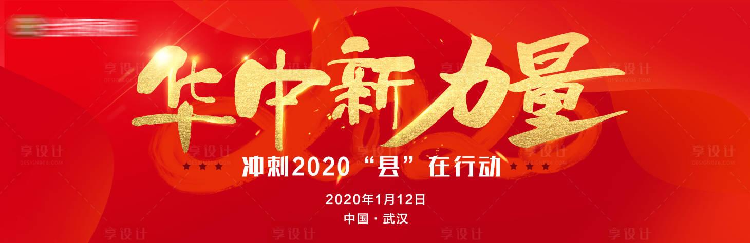 源文件下载【享设计】搜索编号：92260003088938311【新年新力量背景板】