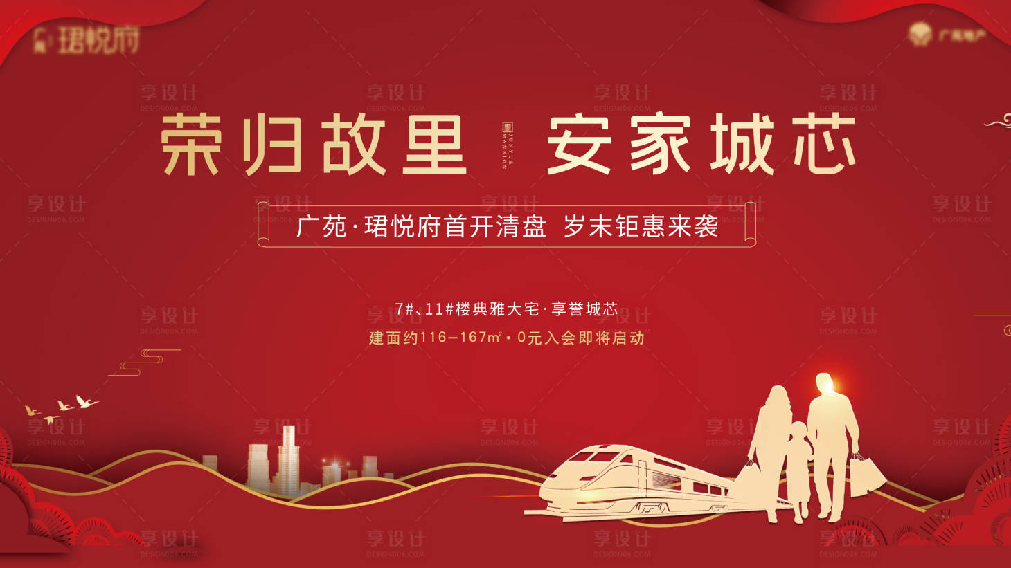 源文件下載【享設計】搜索編號：35580003035275401【返鄉置業紅金廣告展板】