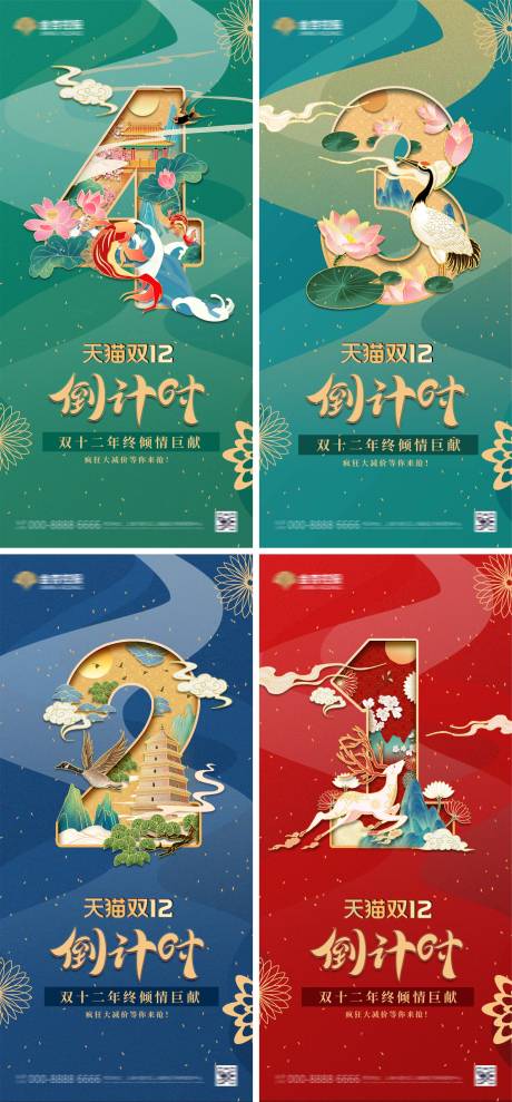 源文件下載【地產中式國潮雙十二倒計時系列海報】編號：55290002825592056