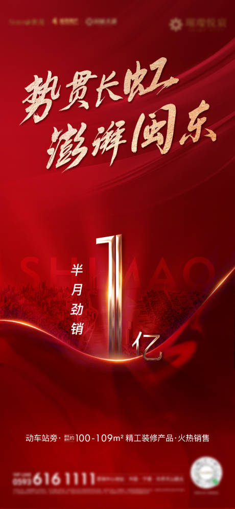 源文件下载【享设计】搜索编号：94260002765906539【房地产红金1亿热销加推微单海报】