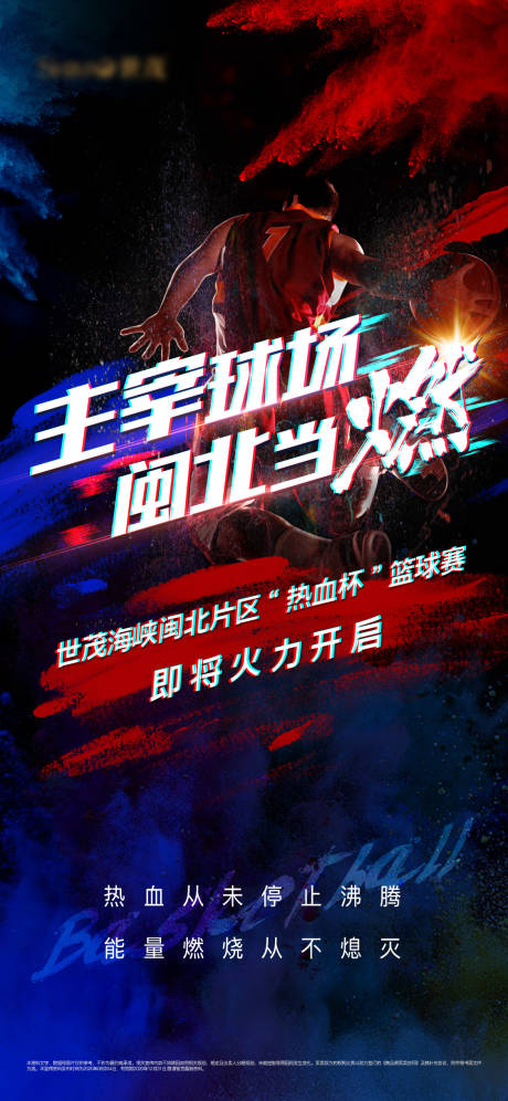 源文件下載【享設計】搜索編號：29460002986417389【房地產籃球賽活動微單海報】