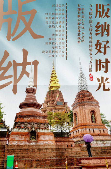 源文件下載【版納好時光旅游海報】編號：24260003020548685