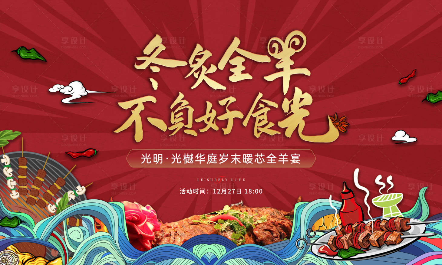 源文件下載【享設(shè)計(jì)】搜索編號(hào)：75330003036243229【全羊宴背景板】