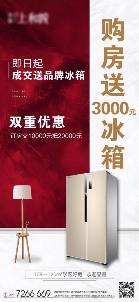 源文件下载【地产购房送冰箱活动海报】编号：51160002869209183