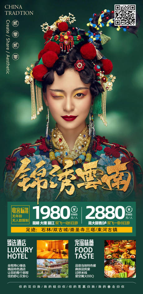 源文件下载【锦绣云南旅游海报】编号：53160002782706771