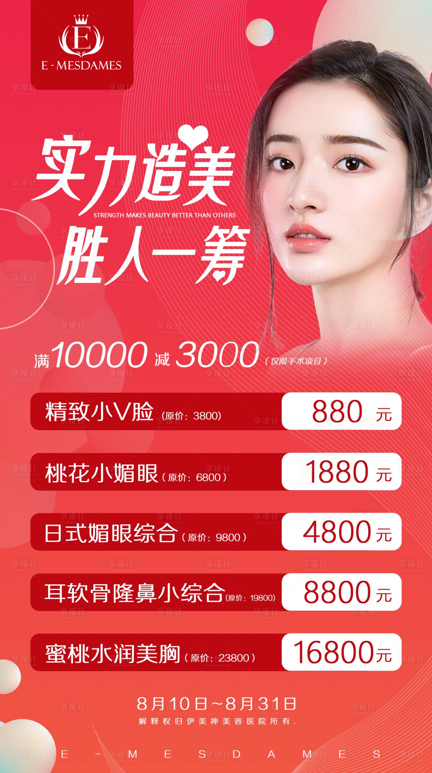 源文件下载【医美促销海报】编号：62670003057724170
