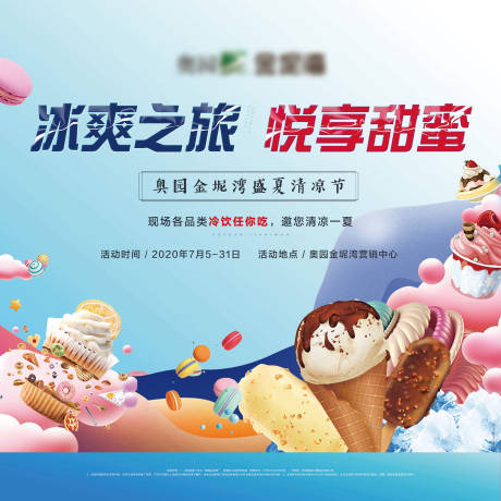源文件下载【盛夏冷饮甜品活动桁架】编号：52980003097436068