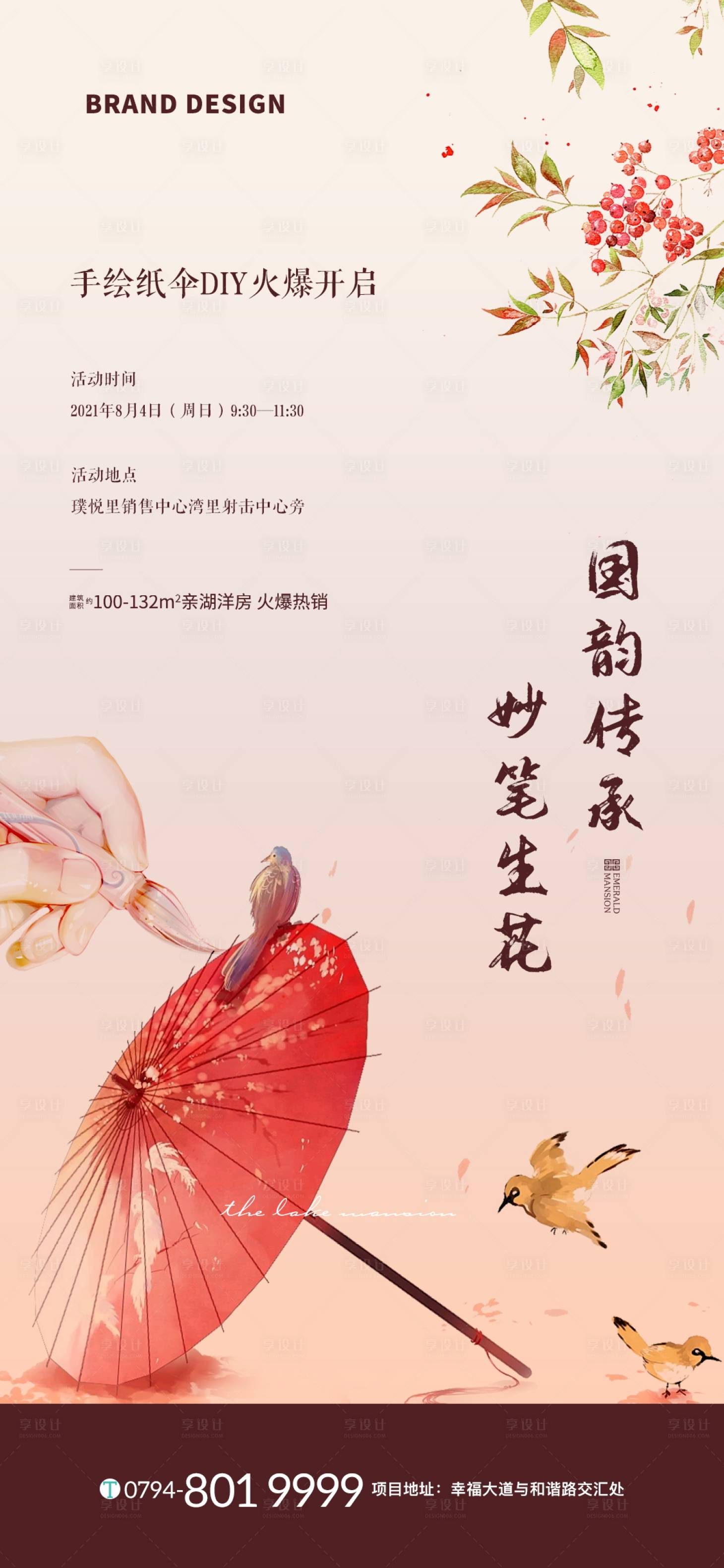 源文件下载【享设计】搜索编号：23560002845107570【地产油纸伞手绘海报】