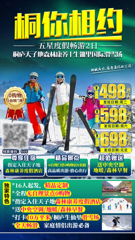 源文件下載【享設計】搜索編號：66650002967305361【桐廬滑雪旅游海報】