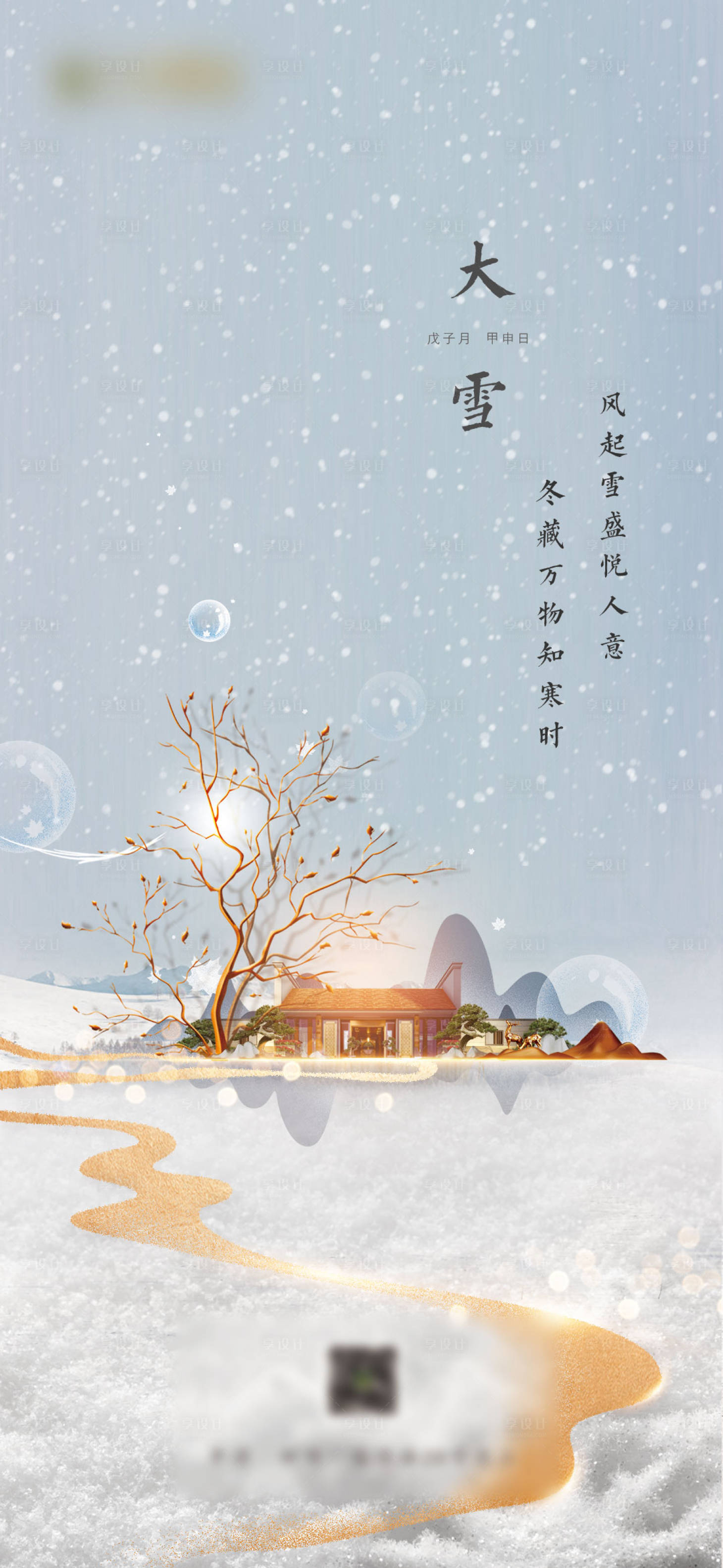 源文件下載【享設(shè)計】搜索編號：70550002783021837【大雪節(jié)氣海報】