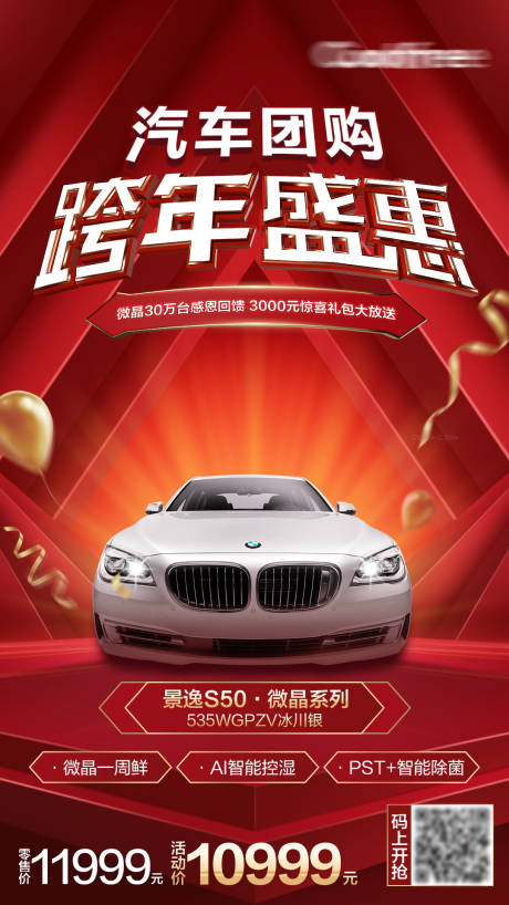 源文件下载【享设计】搜索编号：33770003041598415【汽车跨年团购海报】