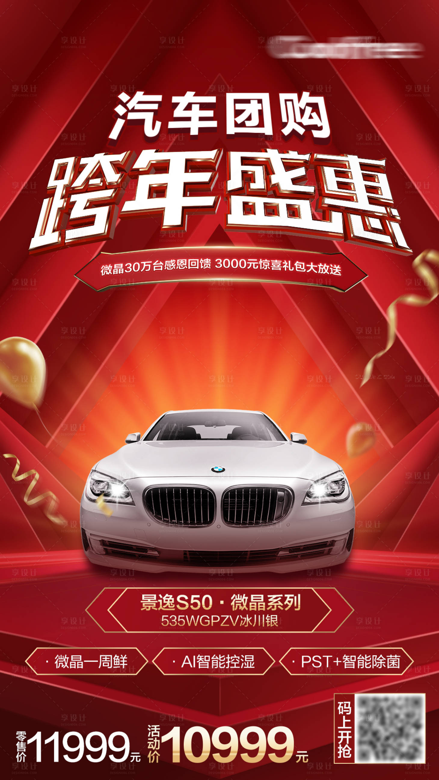 源文件下载【享设计】搜索编号：33770003041598415【汽车跨年团购海报】