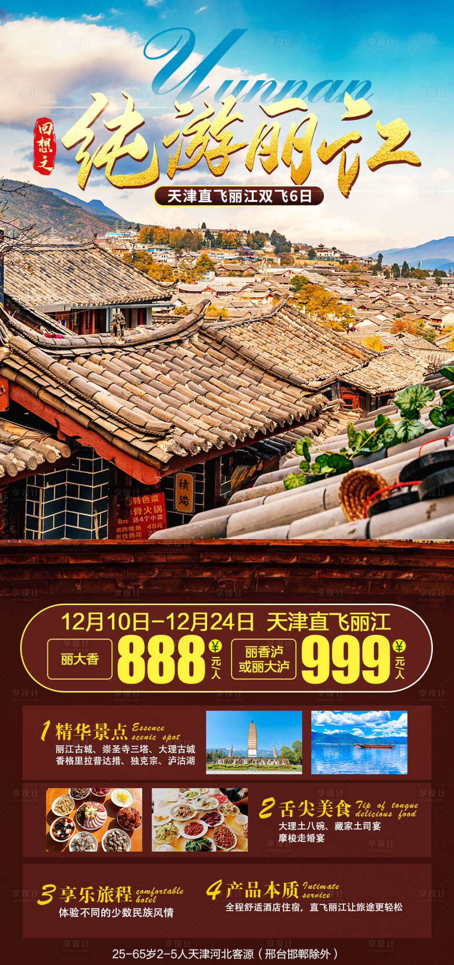 源文件下载【享设计】搜索编号：55520002859097848【纯游丽江旅游海报】